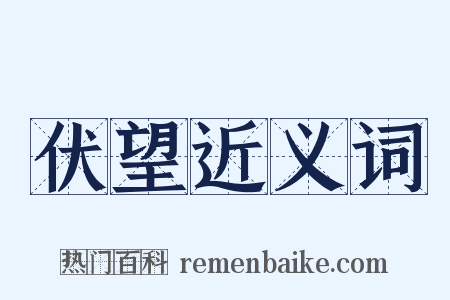 伏望近义词是什么意思的图片